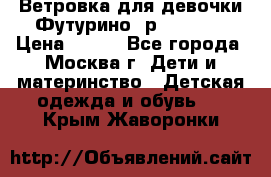 Ветровка для девочки Футурино ,р.134-140 › Цена ­ 500 - Все города, Москва г. Дети и материнство » Детская одежда и обувь   . Крым,Жаворонки